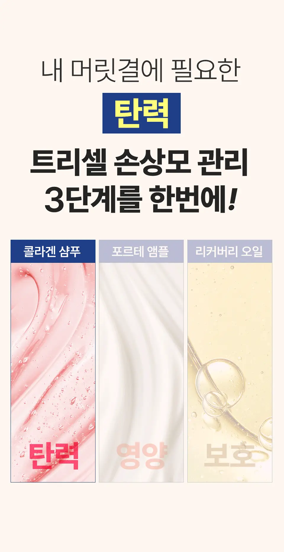 [UV보호/결광케어] 트리셀 트리플 레이어드 헤어 미스트 150ml 상세페이지 4
